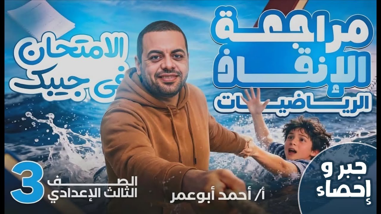🚨 مراجعه الإنقاذ 🔥 الصف الثالث الاعدادي 📐 الجبر والاحصاء 🌟التراكمي والمسائل المتوقعه بالاجابات✅