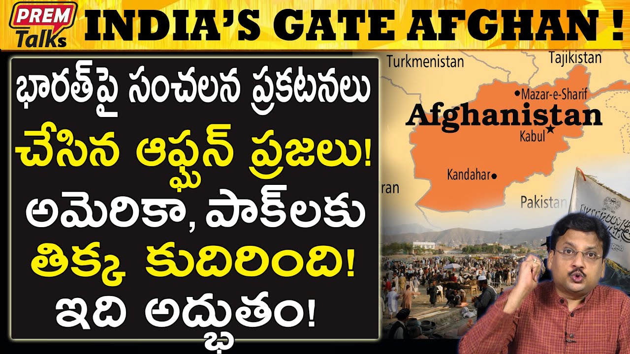 ఆఫ్ఘన్ ప్రజలకు ఇంత తెలివి తేటలా! What a Wonderful Afghan Response! || #premtalks