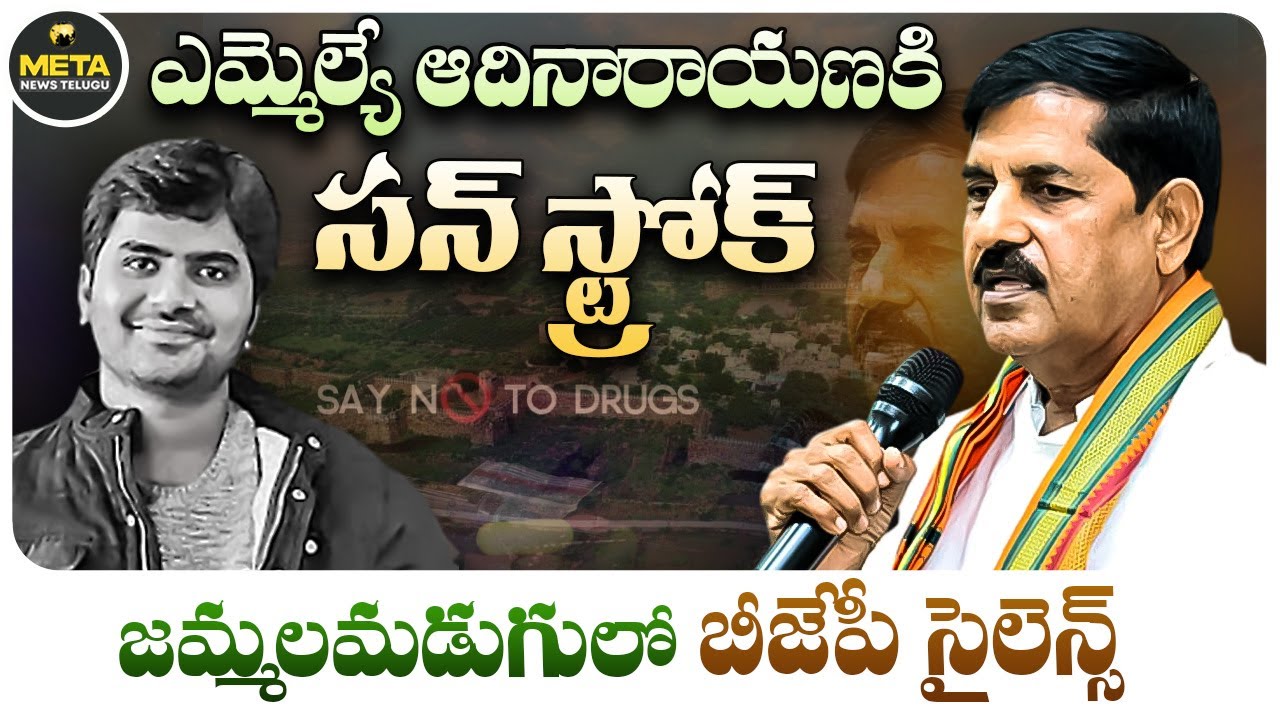 జమ్మలమడుగులో బీజేపీ సైలెన్స్ - BJP Jammalamadugu politics - Adinarayana Reddy - Meta News Telugu