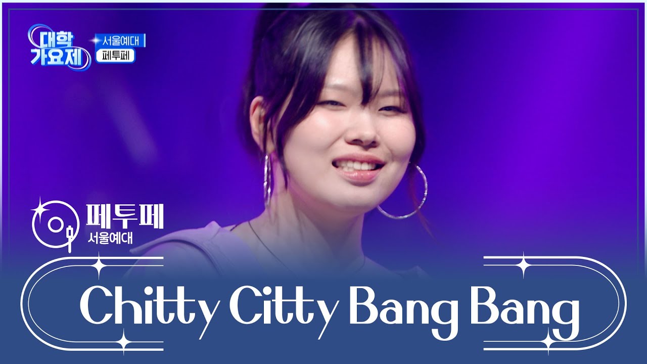 폭풍 헤드뱅잉을 부르는🔥 ‘Chitty Citty Bang Bang’♬ TV CHOSUN 241205 방송 | [TV조선 대학가요제] 9회 | TV조선