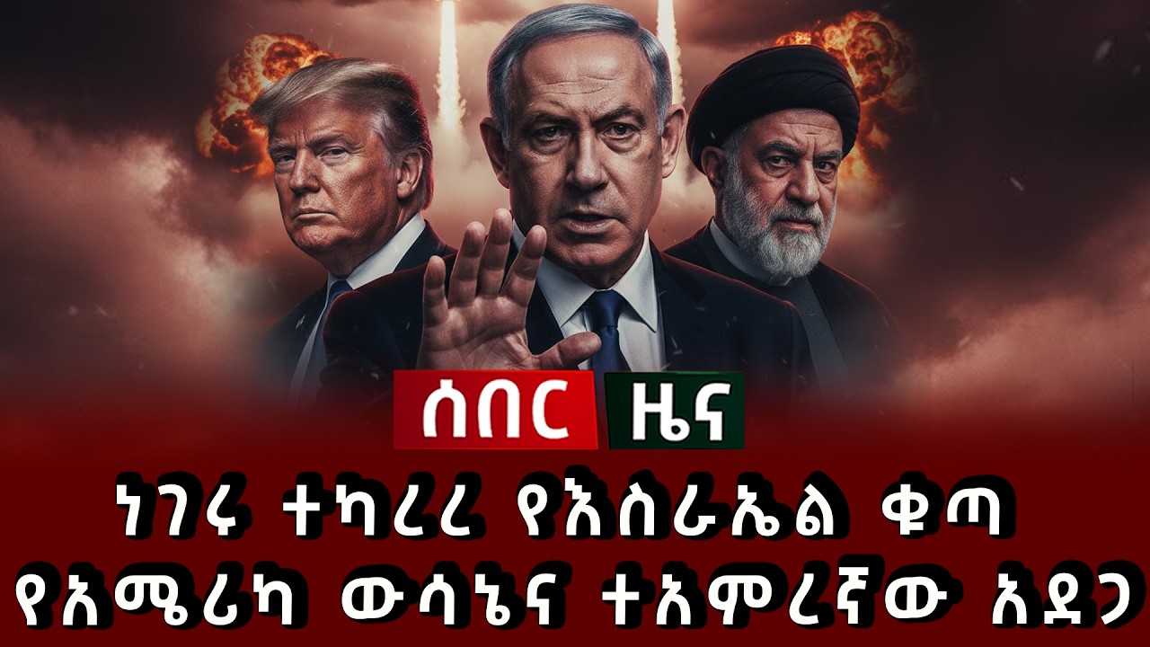 ሰበር ዜና - ነገሩ ተካረረ የእስራኤል ቁጣ የአሜሪካ ውሳኔ እና ተአምረኛው አደጋ