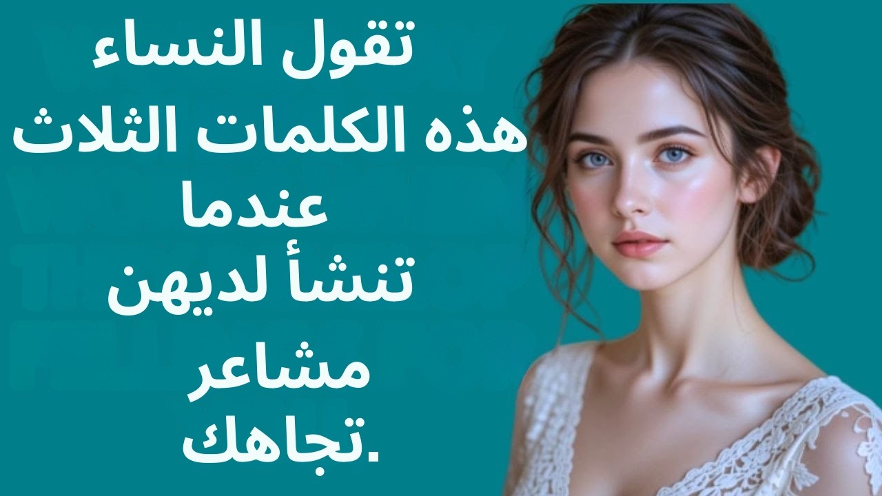 عندما تقول المرأة هذه الكلمات الثلاث، فهي بالفعل أنتِ