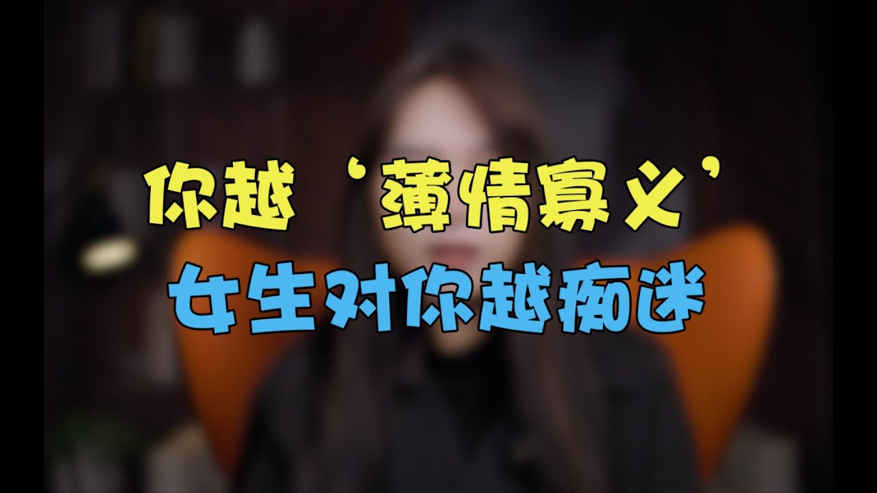 你越“薄情寡义”，女生对你越痴迷！【鹿子有答案】
