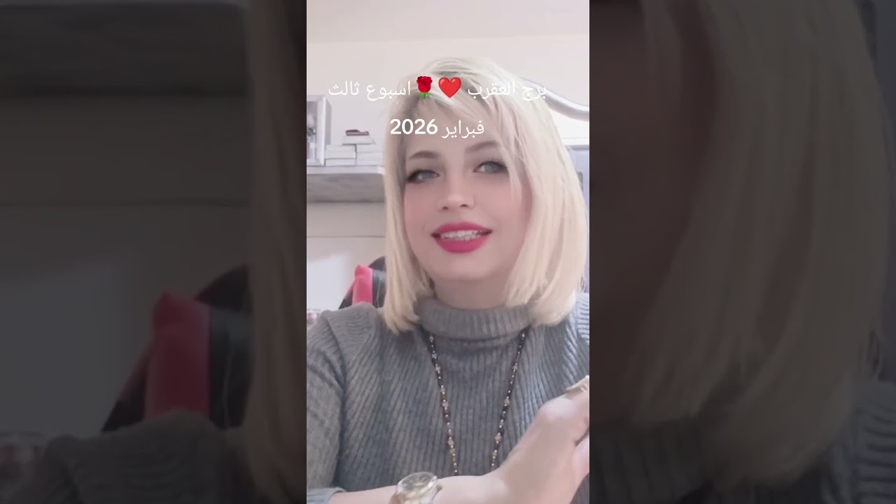 برج العقرب 🌹❤️توقعات اسبوع ثالث فبراير شباط 2026
