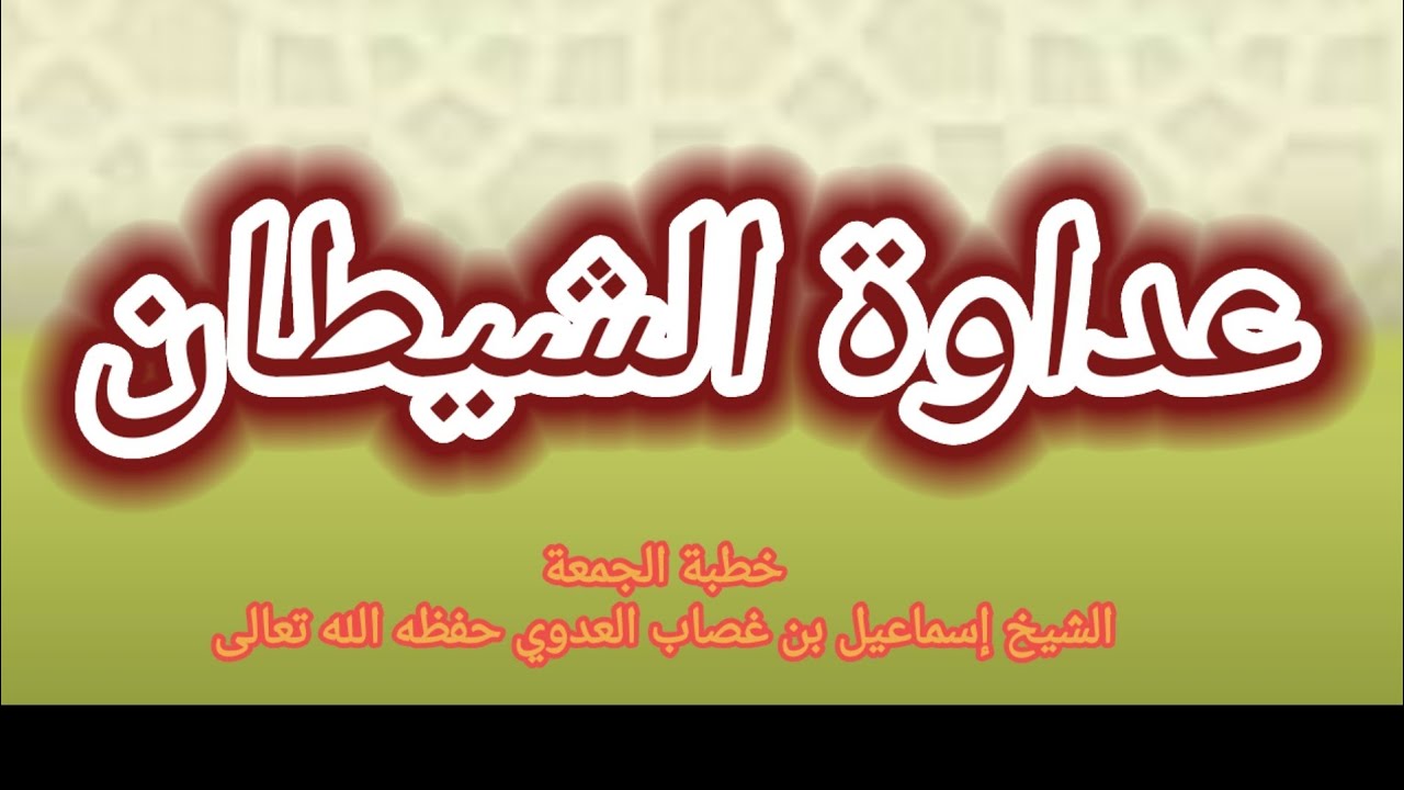 عداوة الشيطان