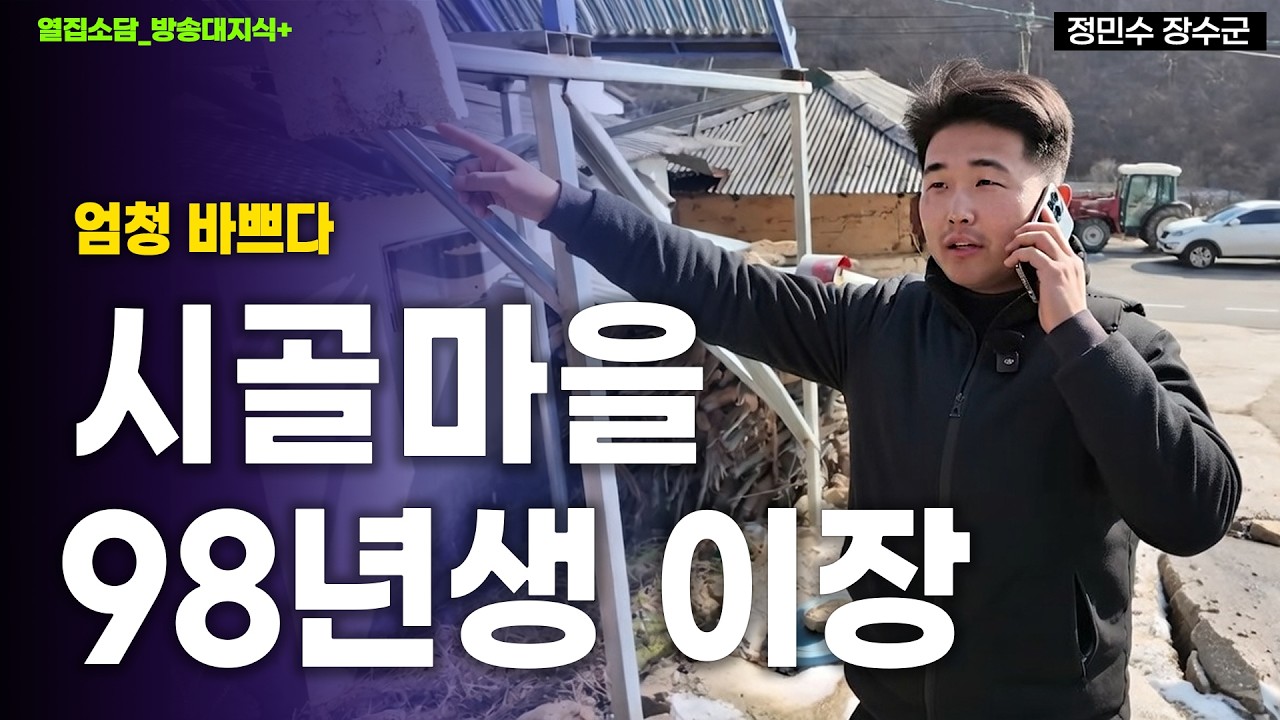👉[열집소담] 전국 최연소 27살 마을 이장님의 하루는 새벽 5시 30분부터 시작된다. _ 열집소담 장민수 @방송대정보  방송통신대 | 방송대 | 다큐 | 전라북도 |