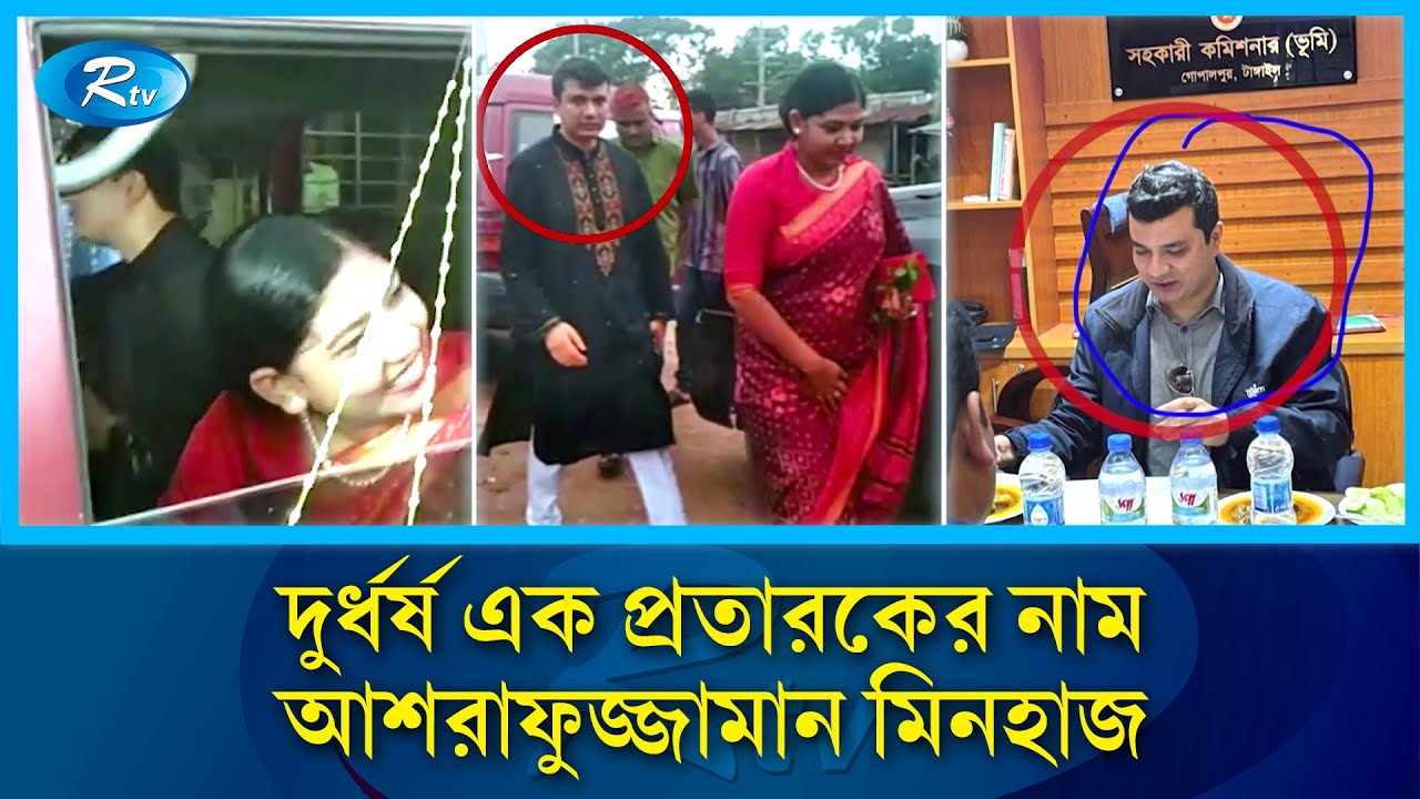 প্রতারক মিনহাজ নিজেই বেরিয়ে পড়তেন ম্যাজিস্ট্রেট হয়ে, মোবাইল কোর্ট বসিয়ে করতেন জরিমানা | Rtv News