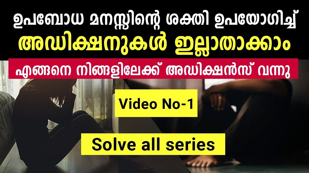നിങ്ങൾക്ക് തന്നെ അഡിക്ഷൻസ് ഒഴിവാക്കാം - പാർട്ട്‌ 1