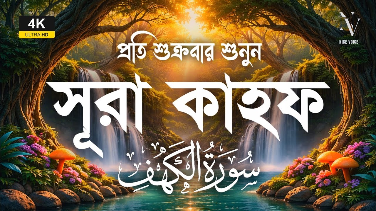 শুক্রবারের জন্য সর্বশ্রেষ্ঠ সূরা কাহফ শুনুন | Surah Al-Kahf | Alaa Aqel | Emotional Quran Tilawat