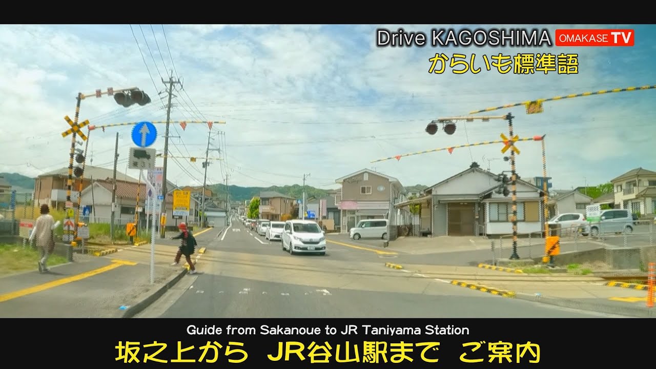 坂之上からJR谷山駅までご案内　からいも標準語  Drive Kagoshima　おまかせテレビ