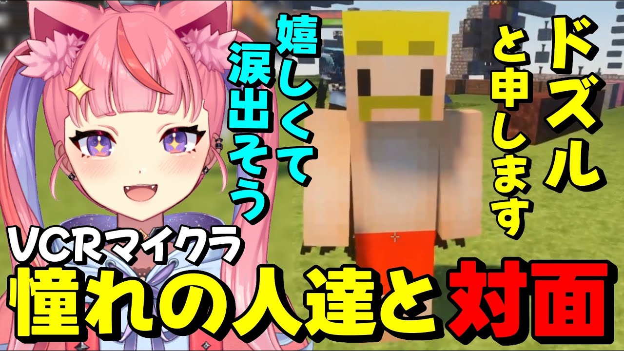 【#vcrマイクラ 】憧れの人達との対面で感動して泣きそうになる宙星ぱる