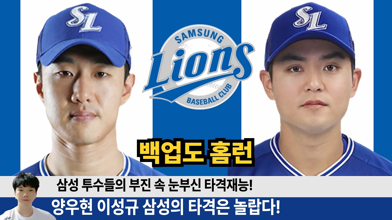 이성규 양우현 홈런! 삼성의 우울한 소식을 날려줄 기대되는 선수들! 백업도 타격이 너무 좋은 삼성! #삼성라이온즈 #불방맹이 #이성규 #양우현