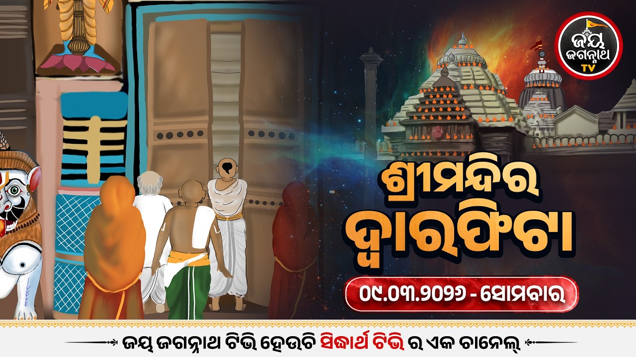 ଆଜି (09-Mar) ଦ୍ୱାରଫିଟା ନୀତି ପ୍ରାତଃ ୫ଟା ୧୩ ମିନିଟ୍ ରେ ସମ୍ପନ୍ନ | Today's Dwaraphita | Jay Jagannath Tv