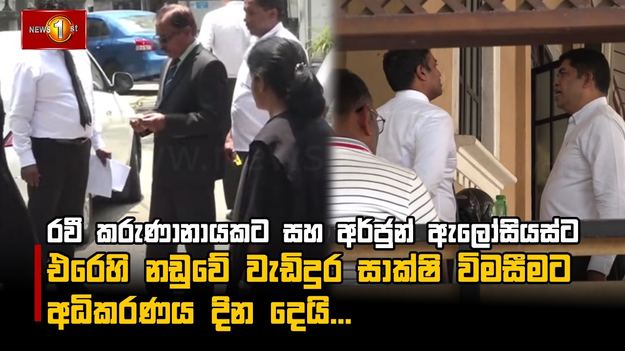 රවී කරුණානායකට සහ අර්ජුන් ඇලෝසියස්ට එරෙහි නඩුවේ වැඩිදුර සාක්ෂි විමසීමට අධිකරණය දින දෙයි...