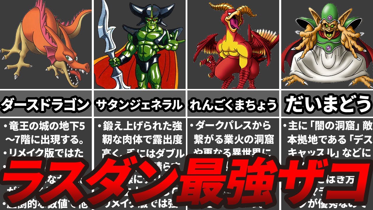 【歴代ドラクエ】ラストダンジョンで登場する強すぎたザコ5選