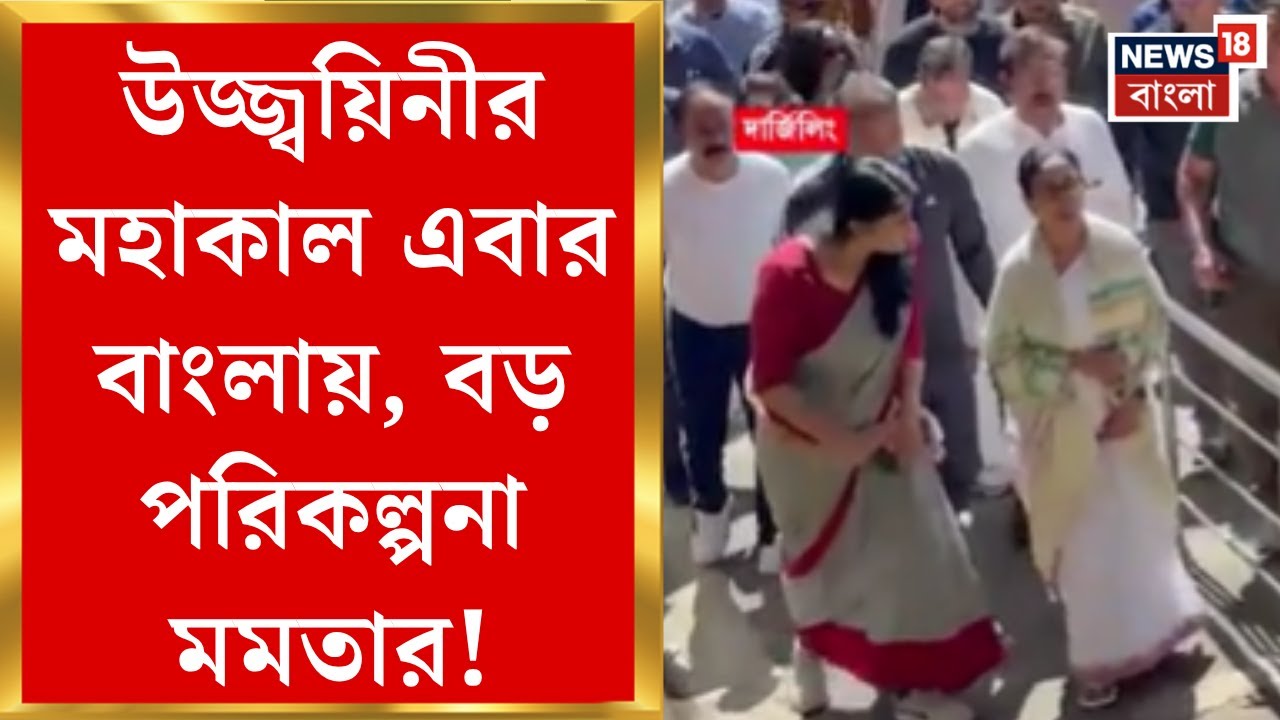 Mamata Banerjee | শিলিগুড়িতে তৈরি হতে চলেছে বিশাল মহাকালেশ্বর মন্দির, ঘোষণা মুখ্যমন্ত্রীর |