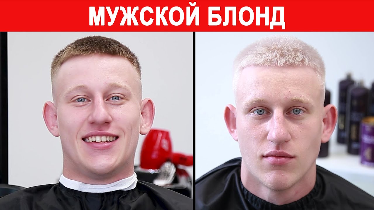 Мужское окрашивание волос в блонд