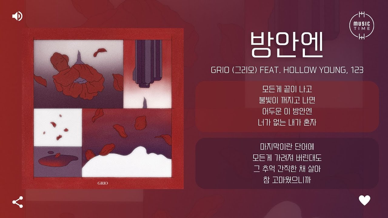 GRIO (그리오) Feat. Hollow Young, 123 - 방안엔 (Dark room) [가사]