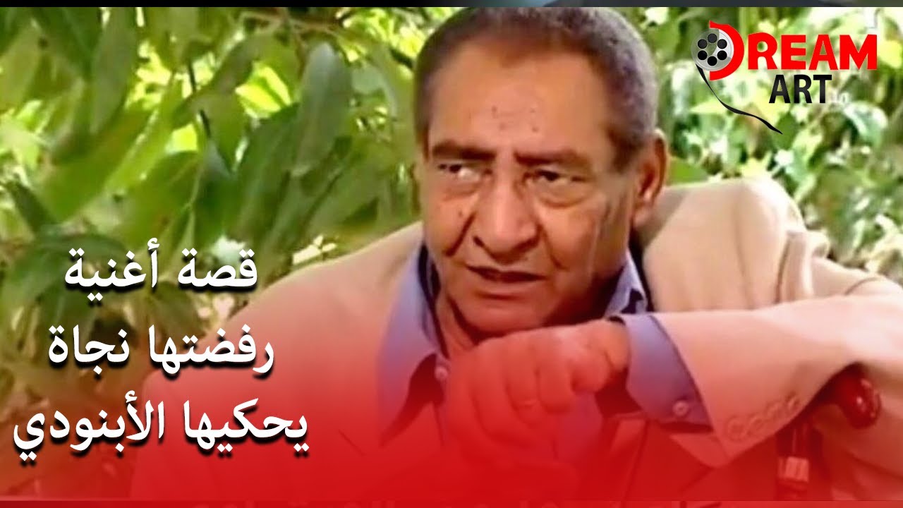 نجاة ترفض غناء عيون القلب ١١ سنة بسبب كلمة تشبع