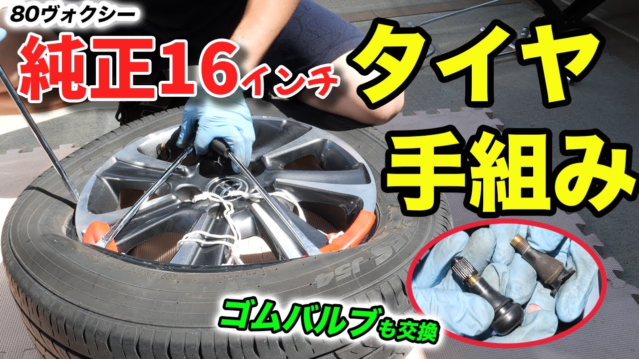 【DIY】80ヴォクシーの純正タイヤ(16インチ)手組み交換やってみた！失敗しないコツも解説/ゴムバルブも交換