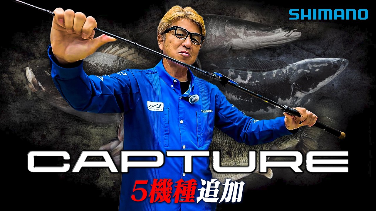 奥田学×キャプチャーの新モデルを一挙公開！【シマノ】