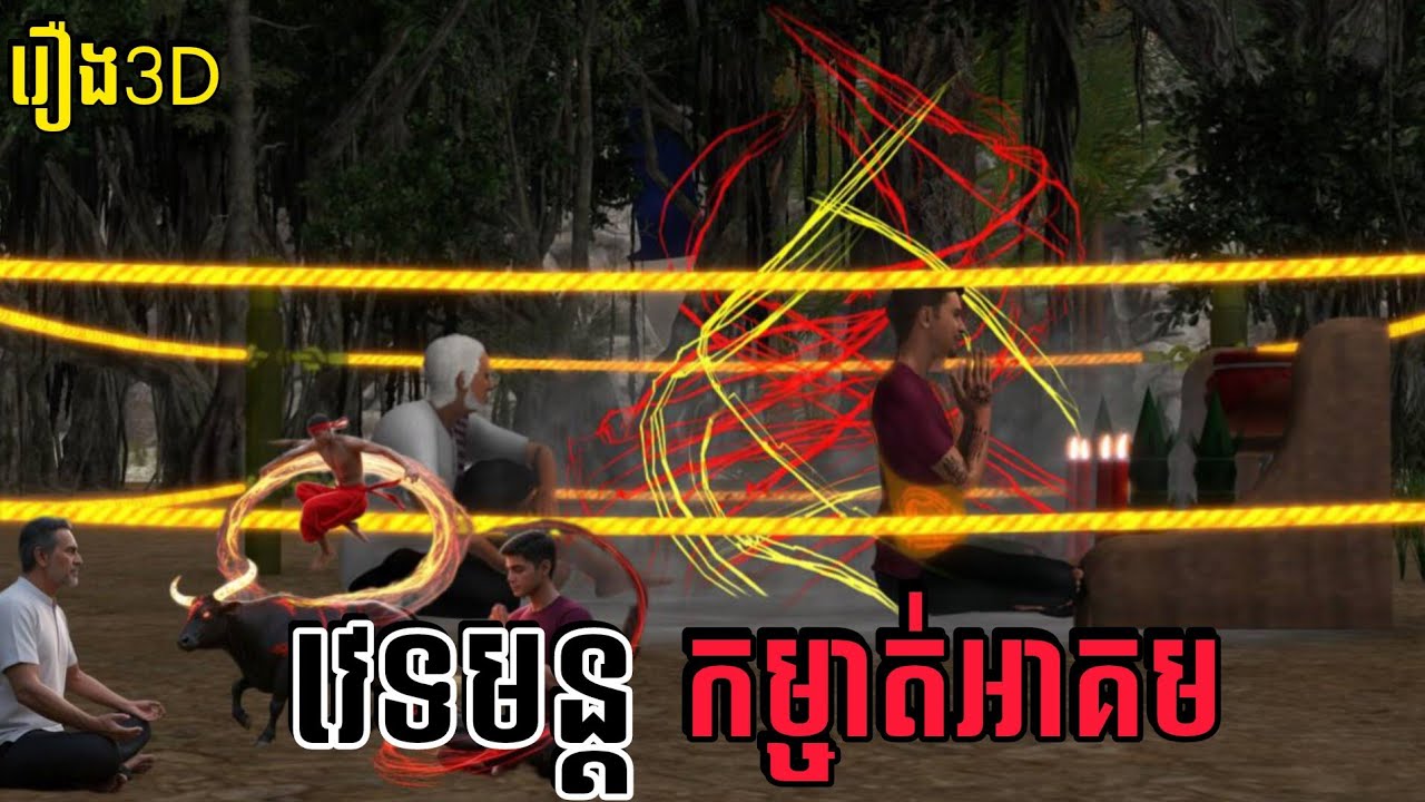 រឿង3D-យុទ្ធសីល៍ បំបែកអាគម (សាច់រឿងពេញ អ៊ំដនអ៊ំភឿន)-The Art of Breaking Magic | Khmer Ghost Series