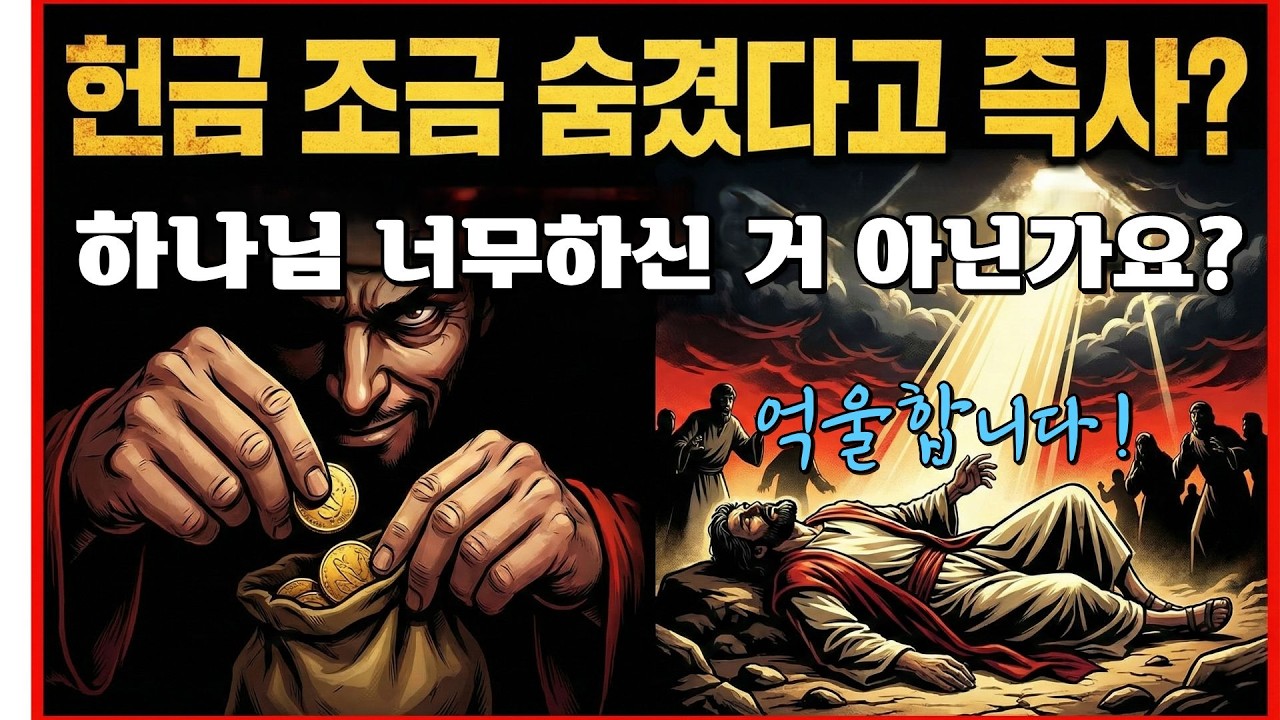 착한 일 했는데 왜 죽어야 하나요? 아나니아가 죽은 진짜 이유ㅣ불편한 성경의 진실