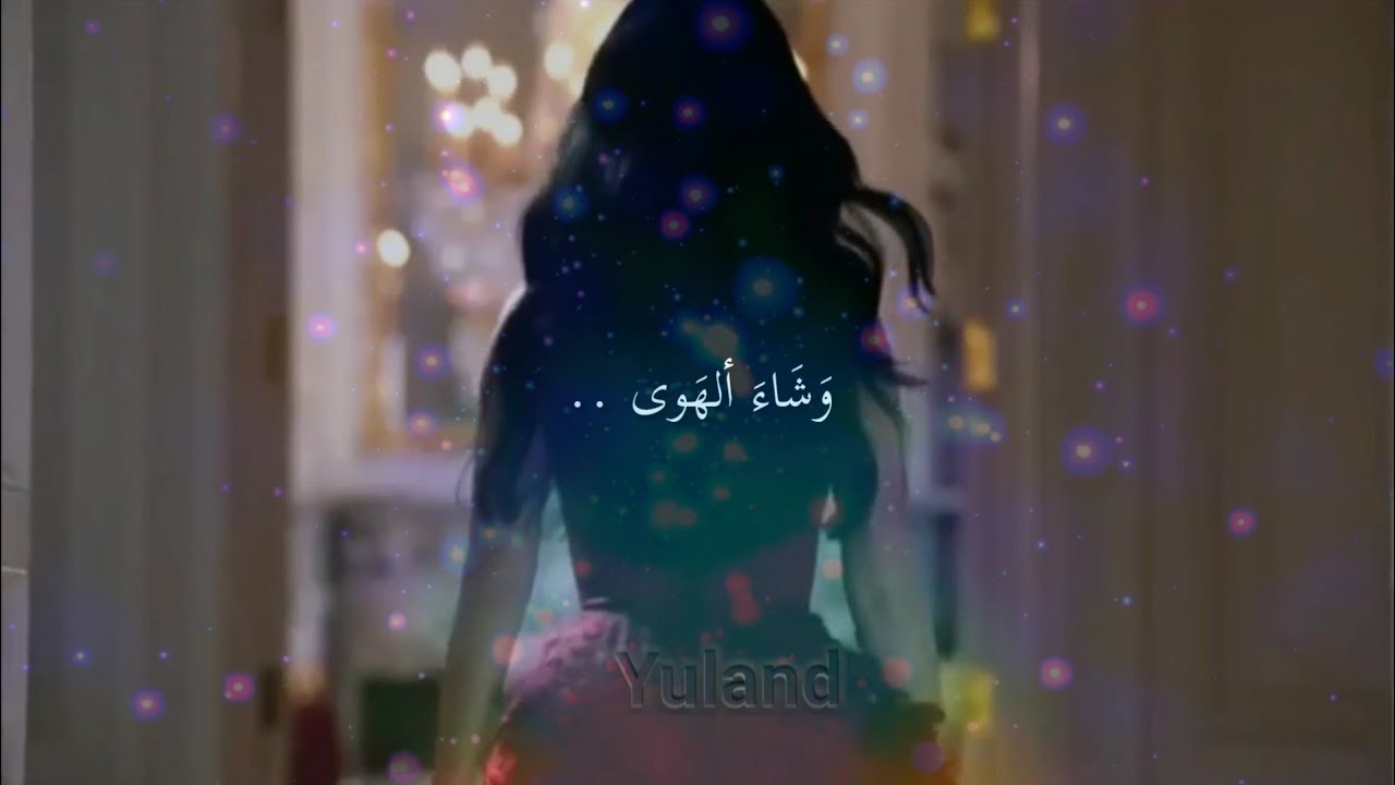 وشـااء الهوى ℘ ليـنا شماميان