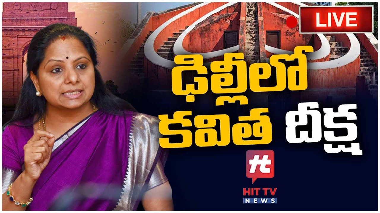 LIVE : BRS Party MLC Kavitha & Opposition Parties Protest at Janthar Manthar | Hit TV Telugu News