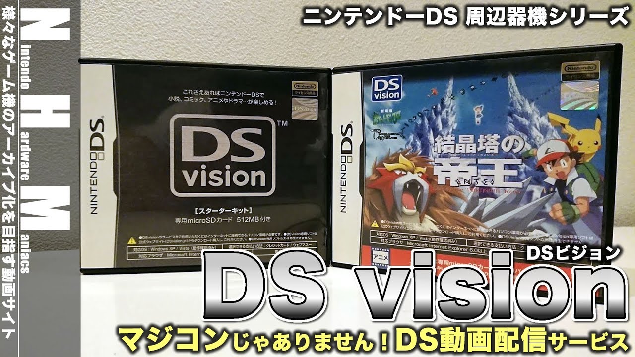 【NHM?】マジコンじゃありません！DS映像配信システム