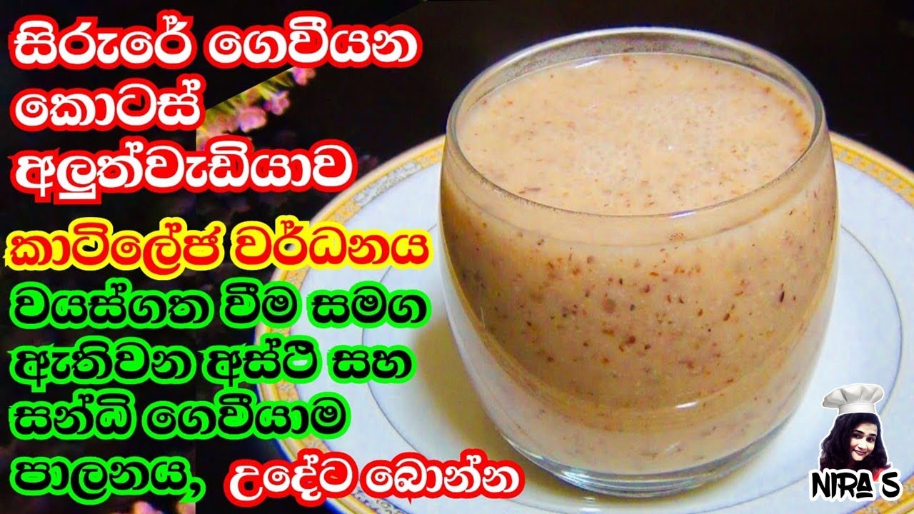 ගෙවී ගිය කාටිලේජ වලට හොඳම පානයක් | උදේට කිරි වෙනුවට මේ රස ගුණ පානය බොන්න | horse gram smoothie