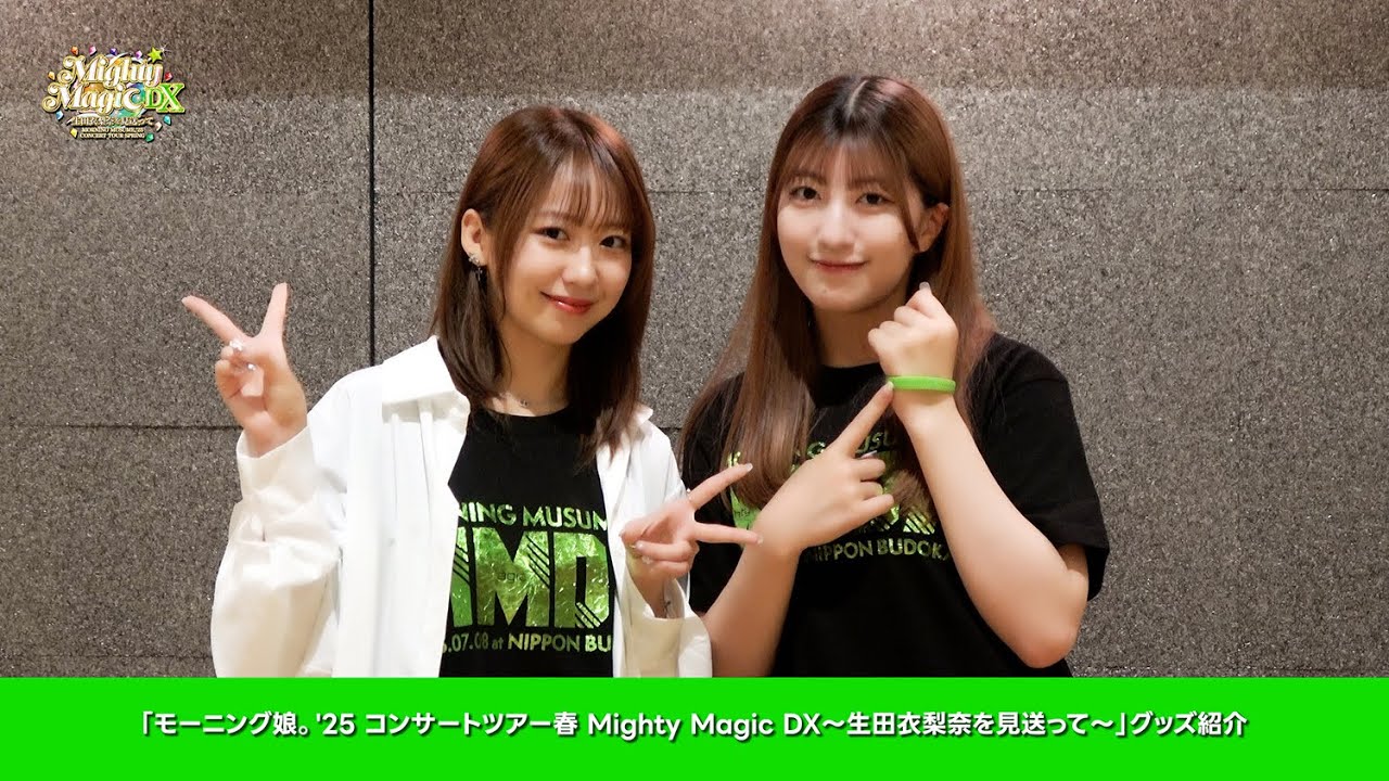 「モーニング娘。'25 コンサートツアー春 Mighty Magic DX～生田衣梨奈を見送って～」グッズ紹介!!