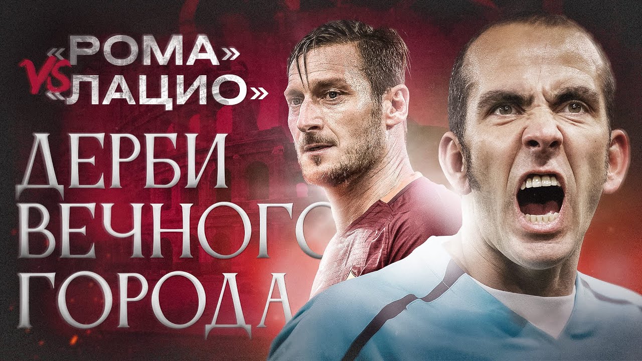 Главные дерби мира // Римское дерби // &laquo;Рома&raquo; vs &laquo;Лацио&raquo;