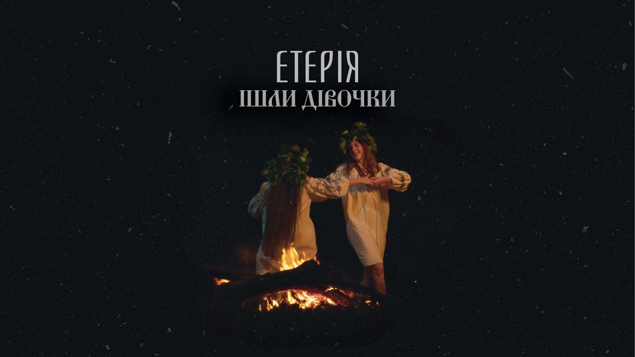 ЕТЕРІЯ - Ішли дівочки