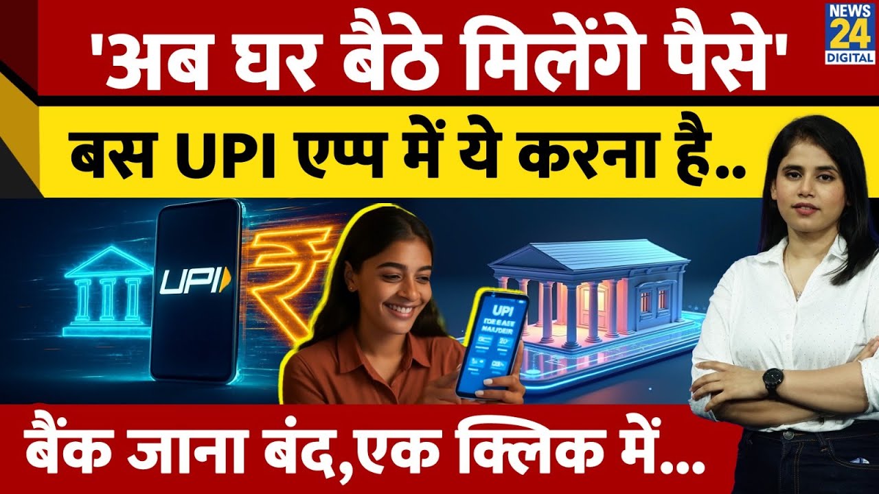 New Loan Policy 2025: UPI App से मिलेगा कर्ज,Loan के लिए नहीं लगाने होंगे Bank के चक्कर...|News 24