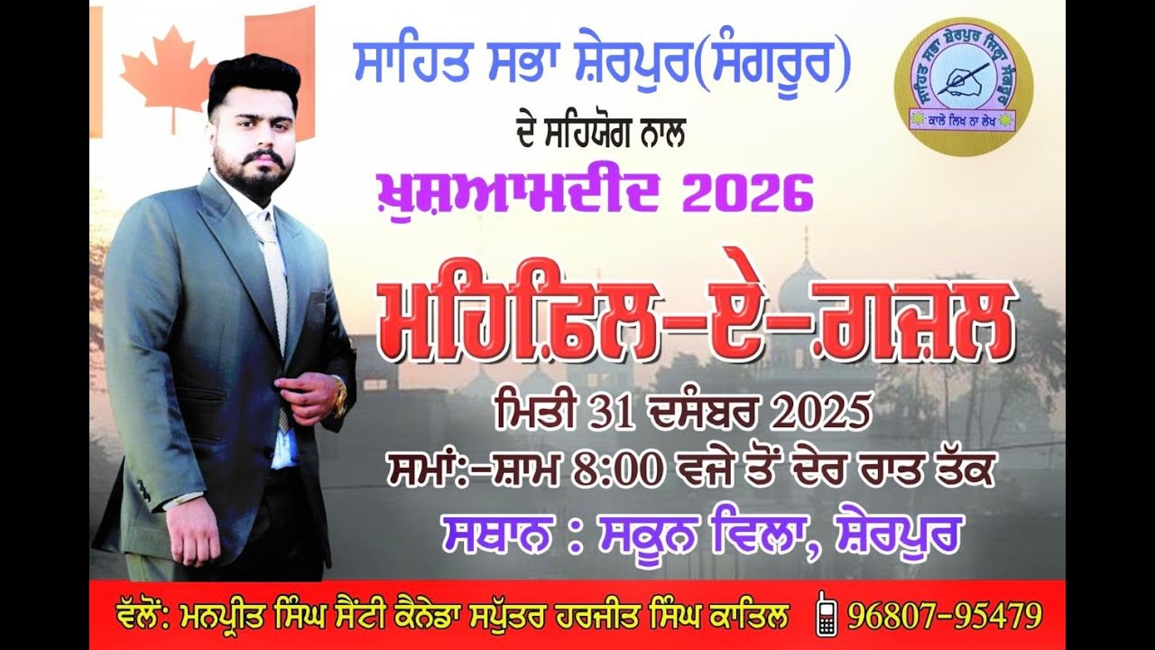 Mehfil-e-Ghazal SHERPUR THANA 31 December 2025 HARJIT SINGH KATIL HARDEEP SHERPUR SUN PUNJAB TV