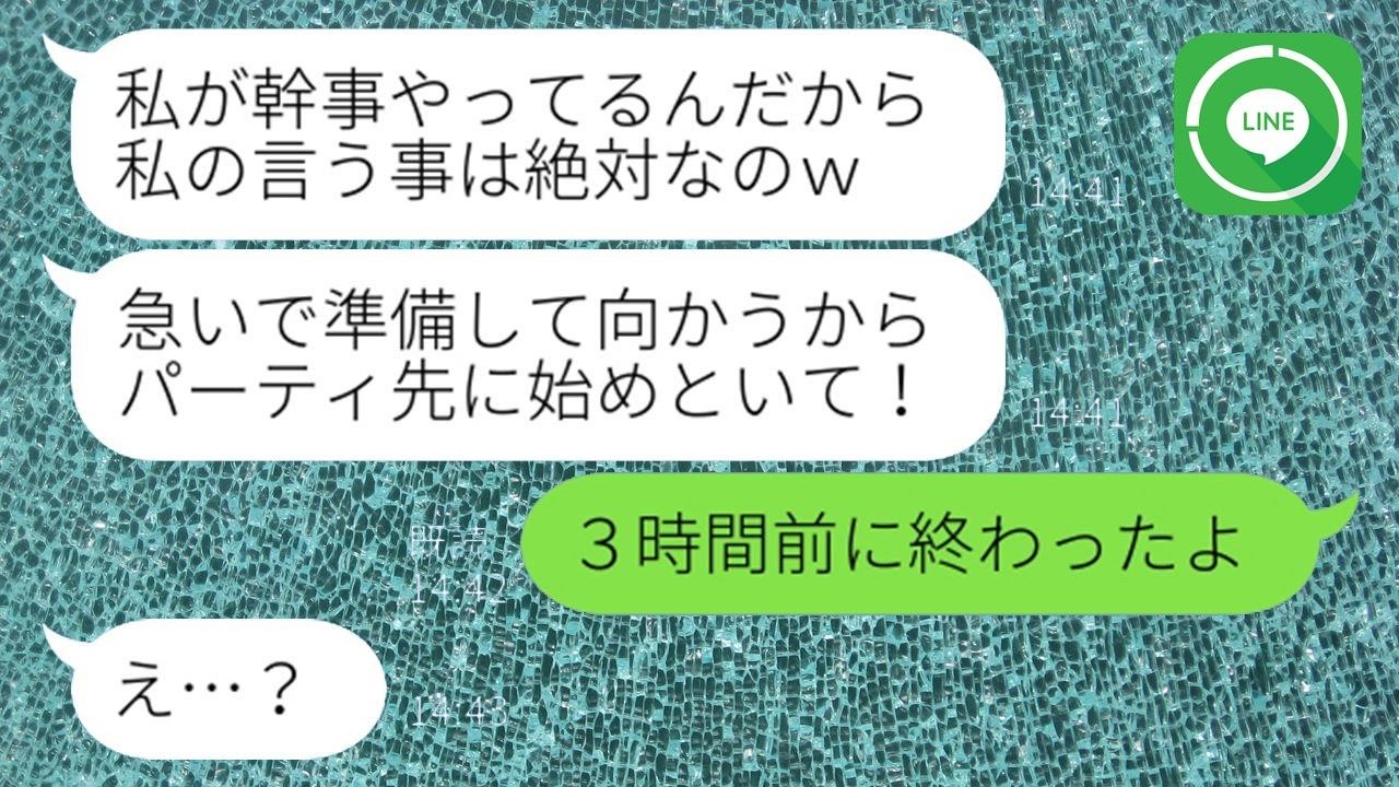 遅刻常習犯のママ友が大事な卒園パーティーに５時間の大遅刻「昨日飲み会だったからw」→幹事に率先して立候補したくせに寝坊するDQNにある真実を伝えてやった時の反応が…w