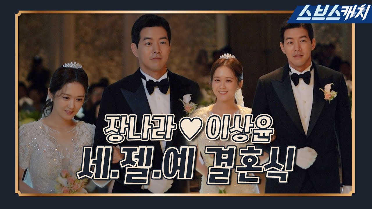 [메이킹] 장나라♥이상윤, 세젤예 결혼식 비하인드! (너무 잘 어울리잖아♡‿♡) 《VIP / 스브스캐치》