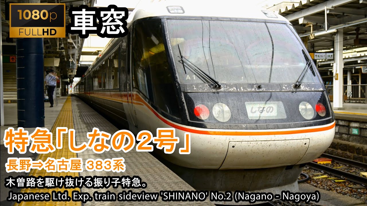 【134】特急しなの2号車窓（長野→名古屋）383系1号車 Japan Train View Ltd. Exp. 'SHINANO'(Nagano - Nagoya)【FHD】