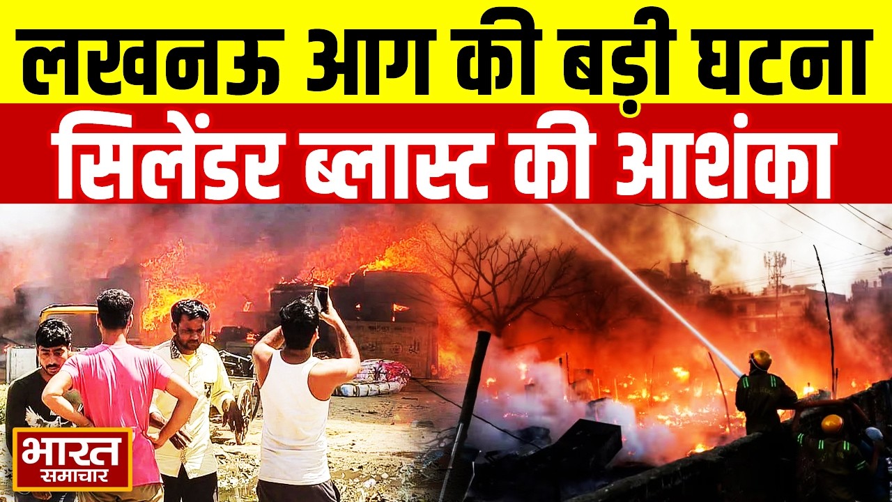 Big Fire Accident | सिलेंडर फटा या कोई और वजह ! लखनऊ में भीषण आग से मचा हाहाकार | Lucknow News