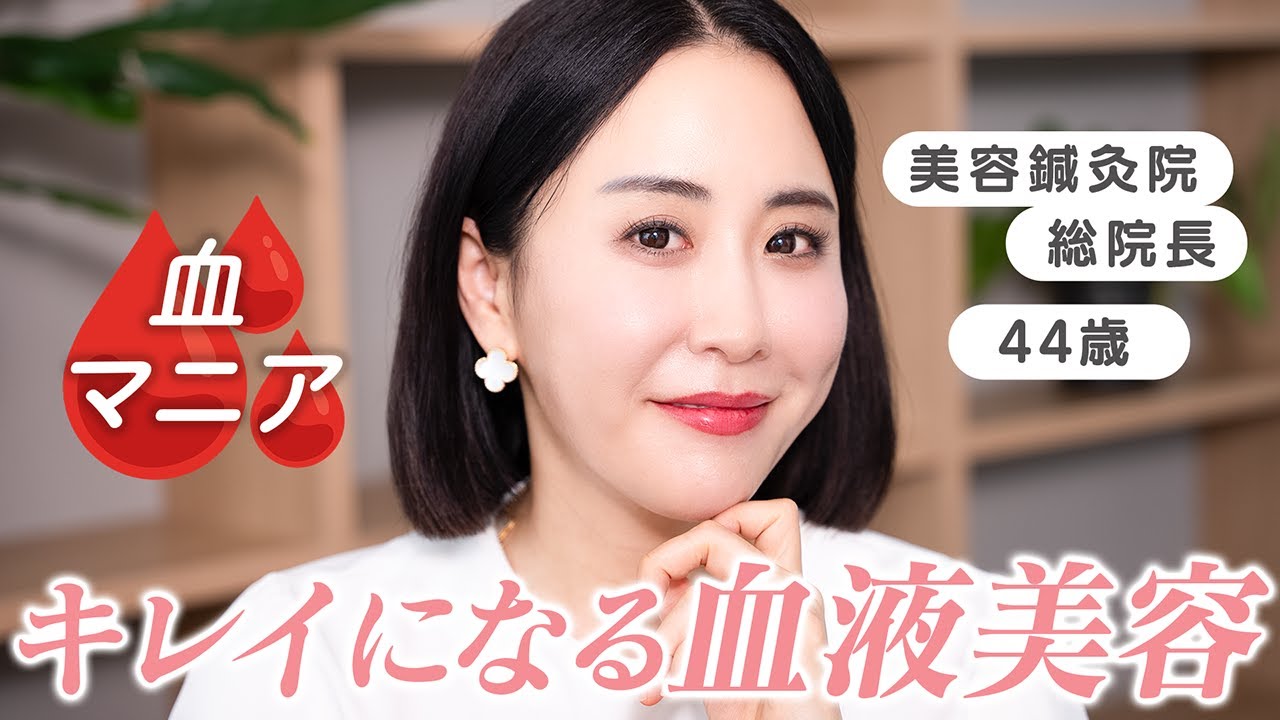 【ここまでやるか！？】44歳川辺なお・血マニアが教える若返り血流美容法