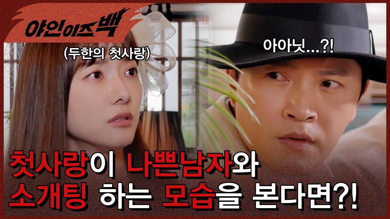 첫사랑 인애씨가 나쁜남자와 있는 모습을 목격한 킹두한!!! [#야인이즈백]