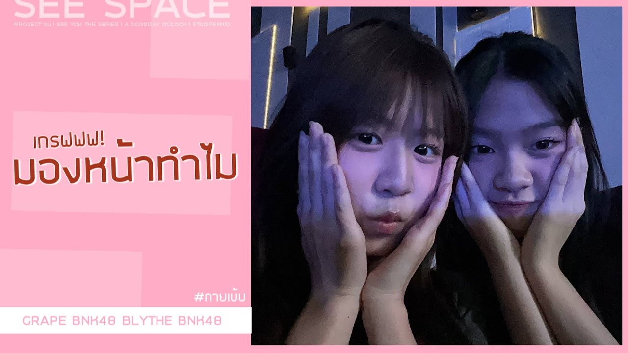 เกรฟมองหน้าทำไม | กายเบ้บ (Grape, Blythe BNK48)