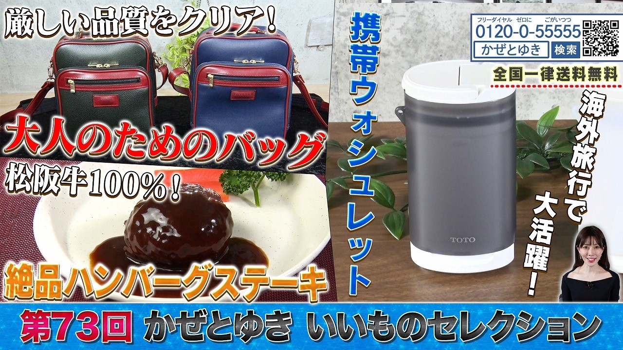 【かぜとゆき神速通販】いいものセレクション 第73回