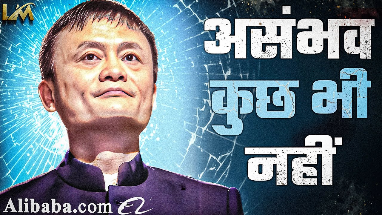 Jack Ma: Ek Aadmi Jo Kabhi Nahi Ruka | Alibaba.com |