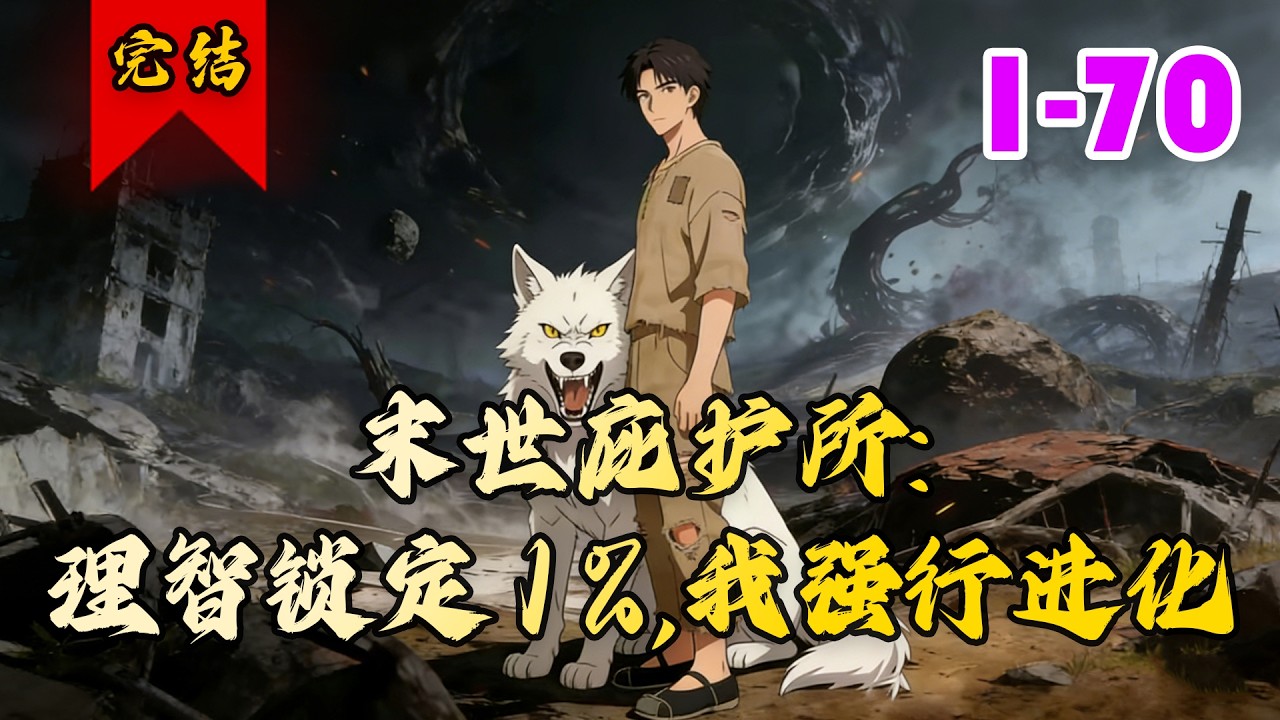 🔥已完结《末世庇护所：理智锁定1%，我强行进化》共70集 | 白毅穿越到诡异神秘的迷雾世界，绑定了能够量化生命状态与庇护所强度的系统，在庇护所中艰难求生。#都市#脑洞#小徐漫画站