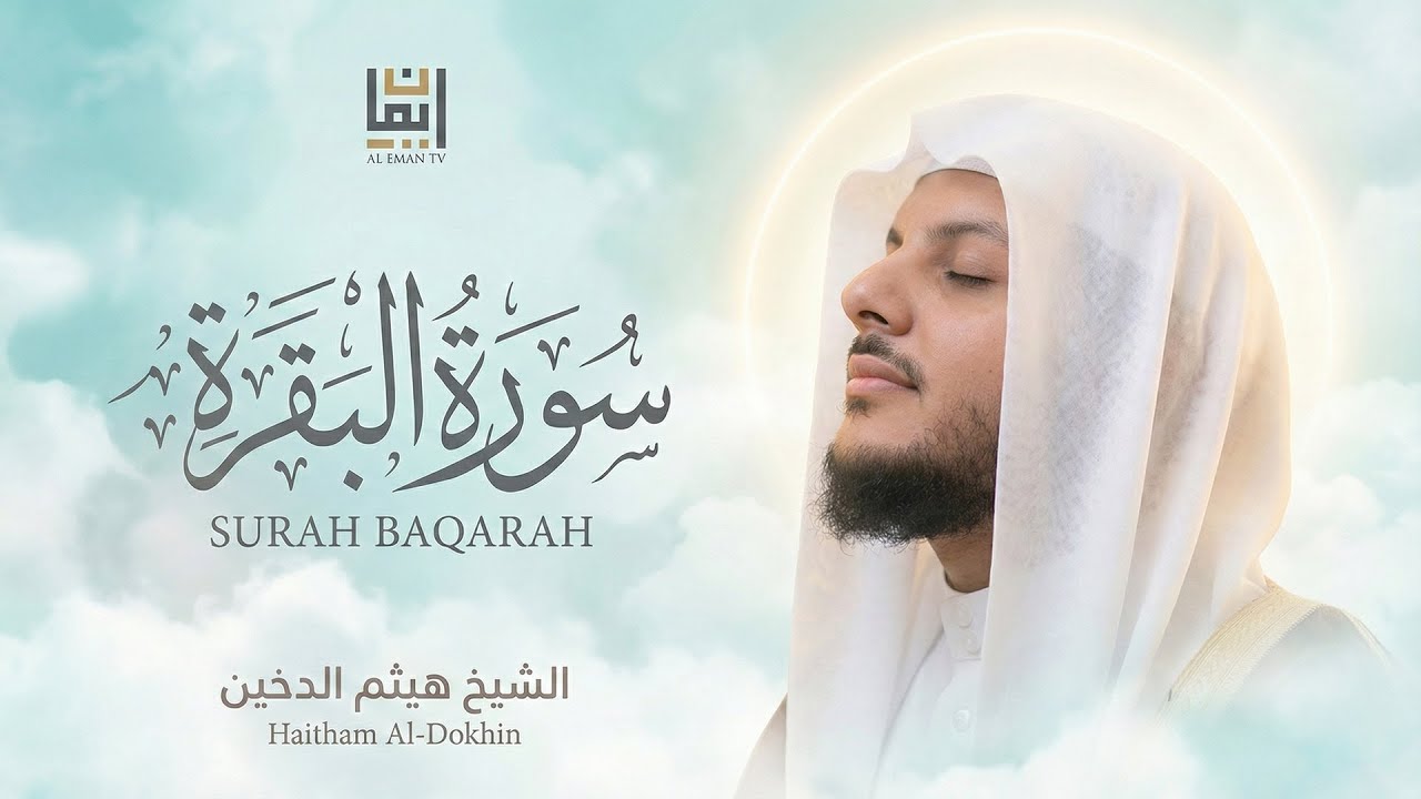 سورة البقرة | تلاوة مؤثرة جدًا | Emotional Quran by Haitham Aldokhin