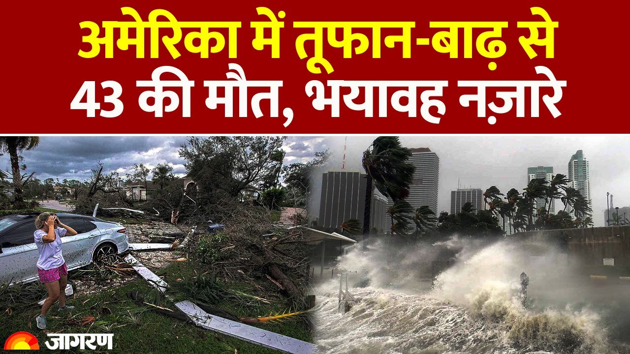 Texas Flood: America के Texas में बाढ़ से तबाही, 43 लोगों की मौत, 27 लापता | US Weather | World News