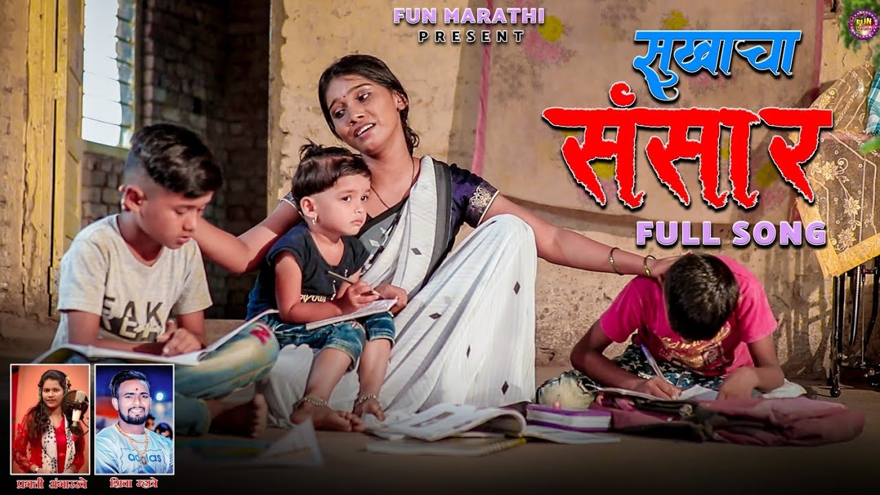 सुखाचा संसार ! Sukhacha Sansar ! Shiva Mhatre Song ! Pragati Angarkhe ! Karishma Kale,Pravin Bhere