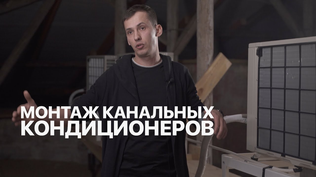 Монтаж канальных кондиционеров Fujitsu в МЭИ |  Установка сплит системы для университета